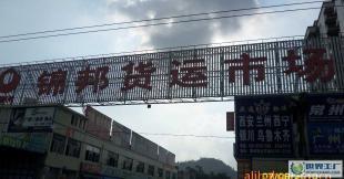 廣州至(到)南昌專線/南昌物流公司/廣州貨運站_二手設(shè)備轉(zhuǎn)讓_世界工廠網(wǎng)中國產(chǎn)品信息庫