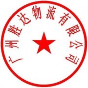 廣州勝達(dá)托運(yùn)公司